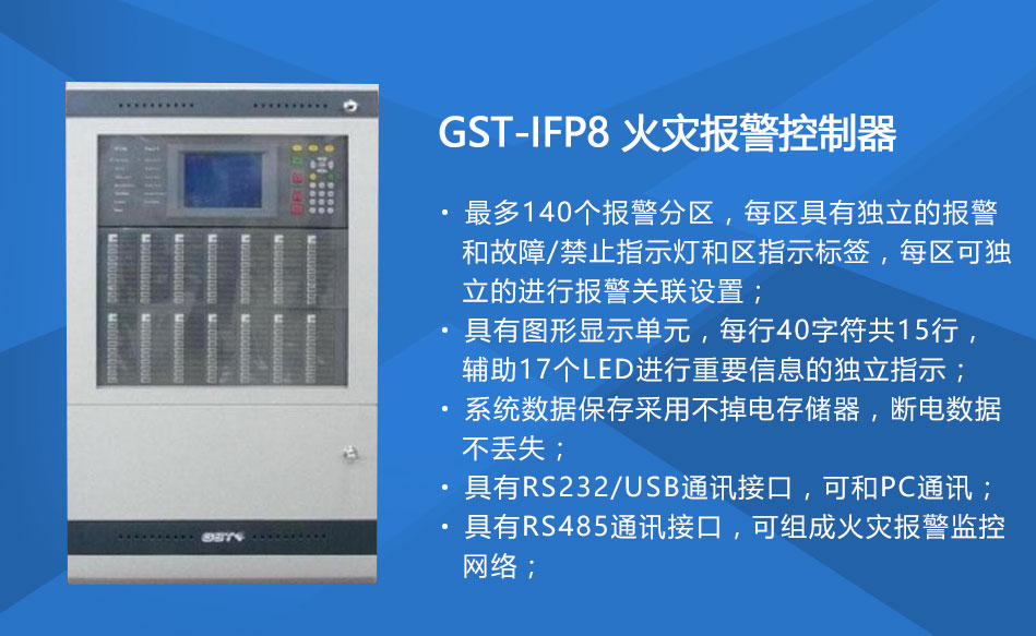 GST-IFP8新疆火災報警控制器