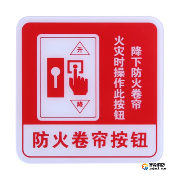 新疆海灣GST-BP-004防火卷簾按鈕消防標(biāo)識 防火卷簾按鈕標(biāo)志牌