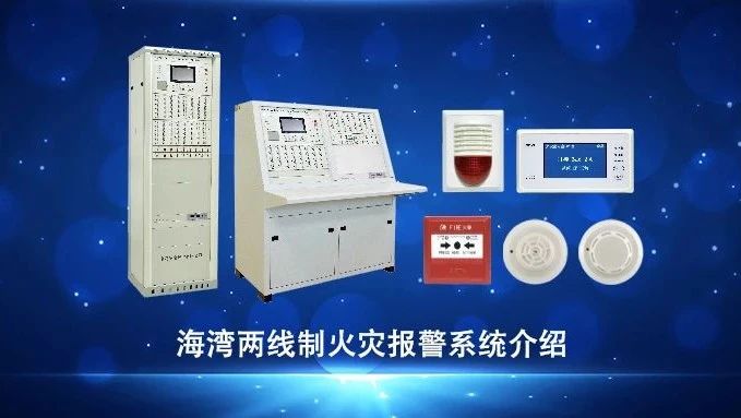 新疆視頻 | 海灣兩線制火災(zāi)報警系統(tǒng)介紹